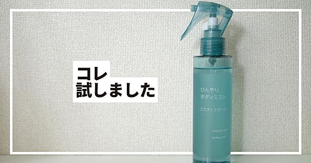 バズるのも納得。無印良品の「ひんやりボディミスト エクストラクール」が想像以上の“涼しさ”な件