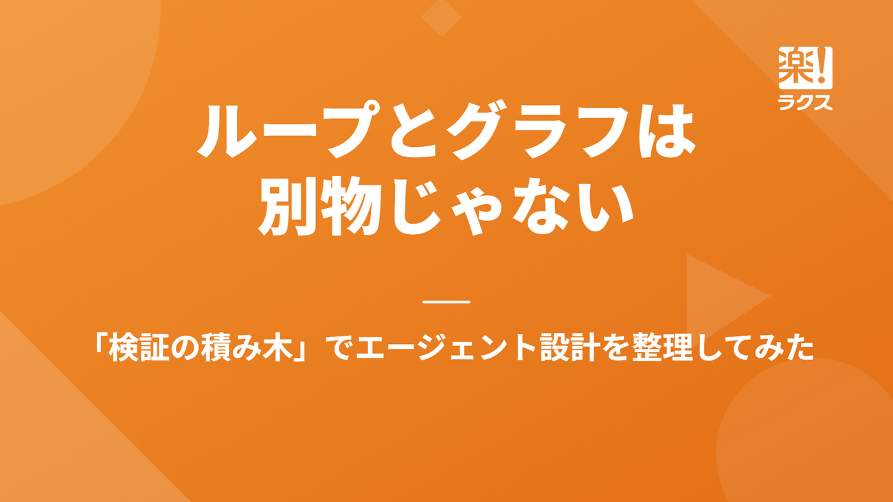 ループとグラフは別物じゃない — 「検証の積み木」でエージェント設計を整理してみた - RAKUS Developers Blog | ラクス エンジニアブログ