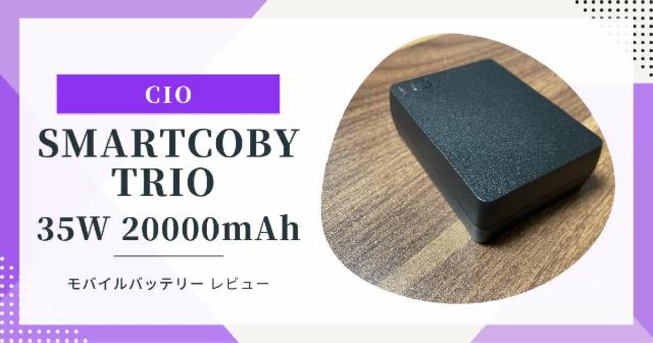 CIO SMARTCOBY TRIO 35W 20000mAh】使ってみた！大容量でiPhoneも高速