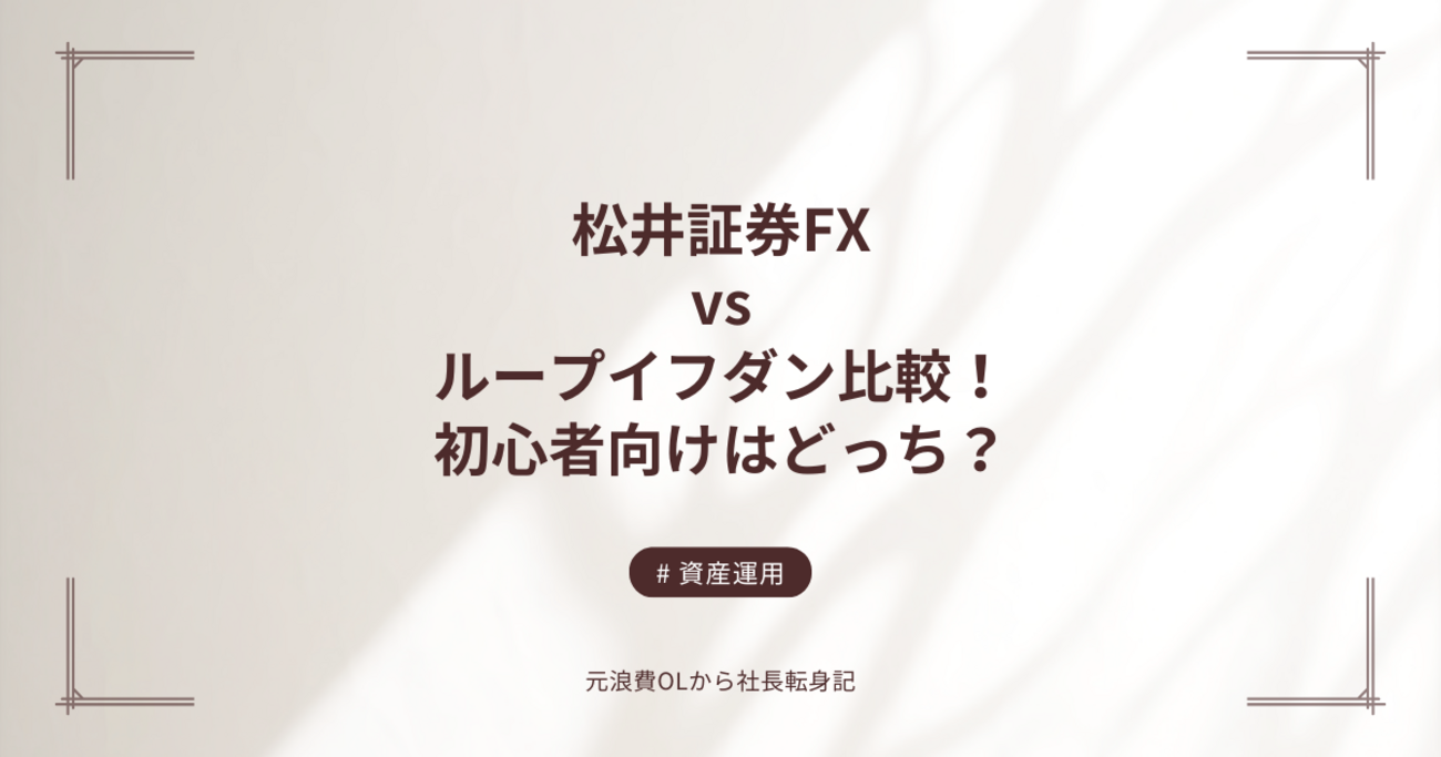 松井証券FXvsループイフダン比較！実績者が教える初心者向け選び方の正解 - 元浪費OLの社長転身記