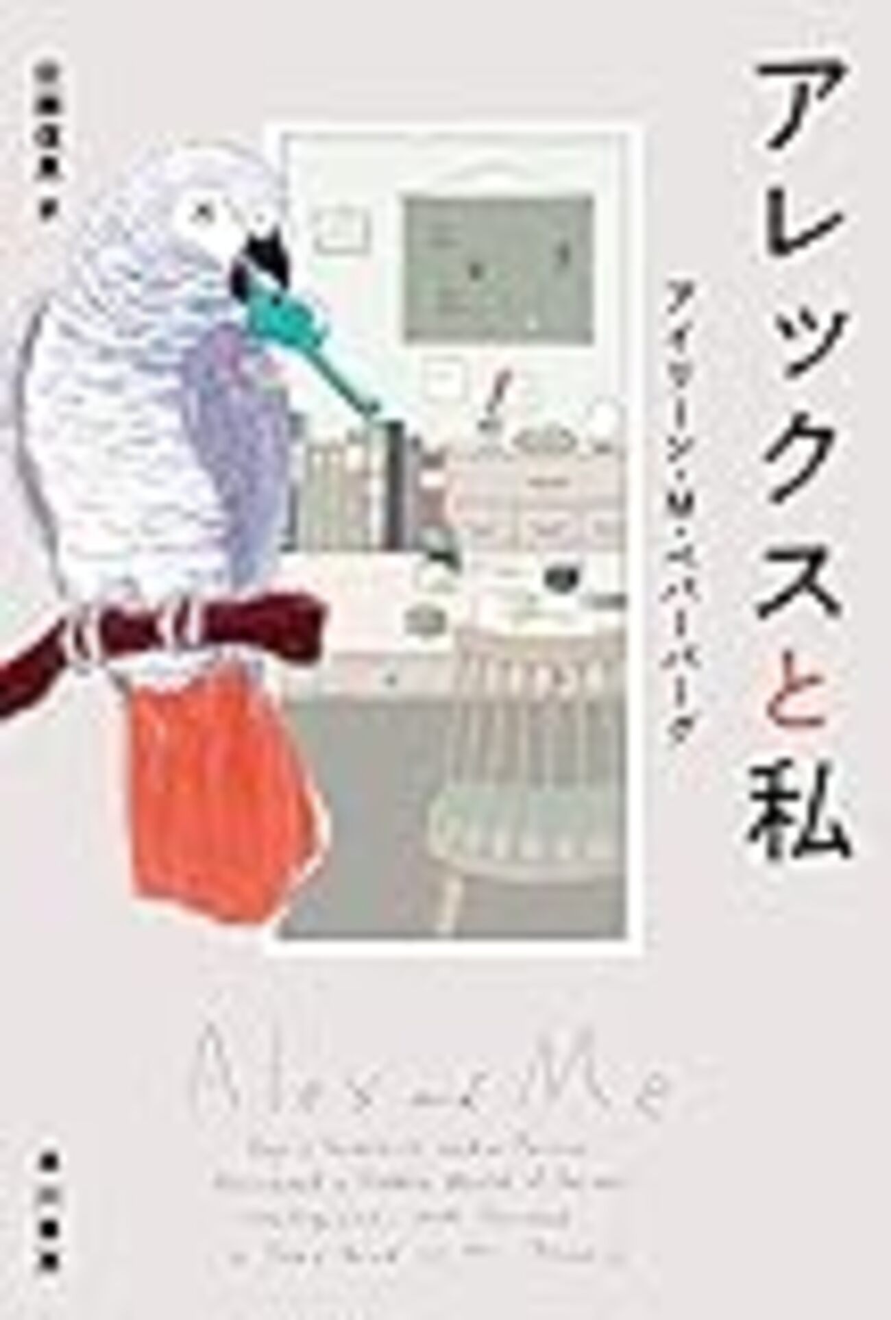 アレックスと私」 - 晴走雨読 横鎌日記