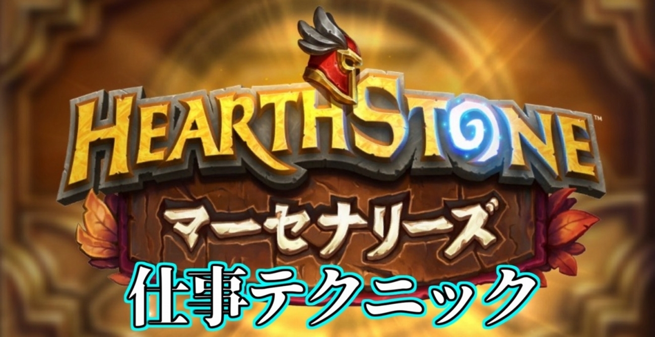 ハースストーン】マーセナリーズ攻略への道 【仕事テクニック編】 - クロムの頭の中