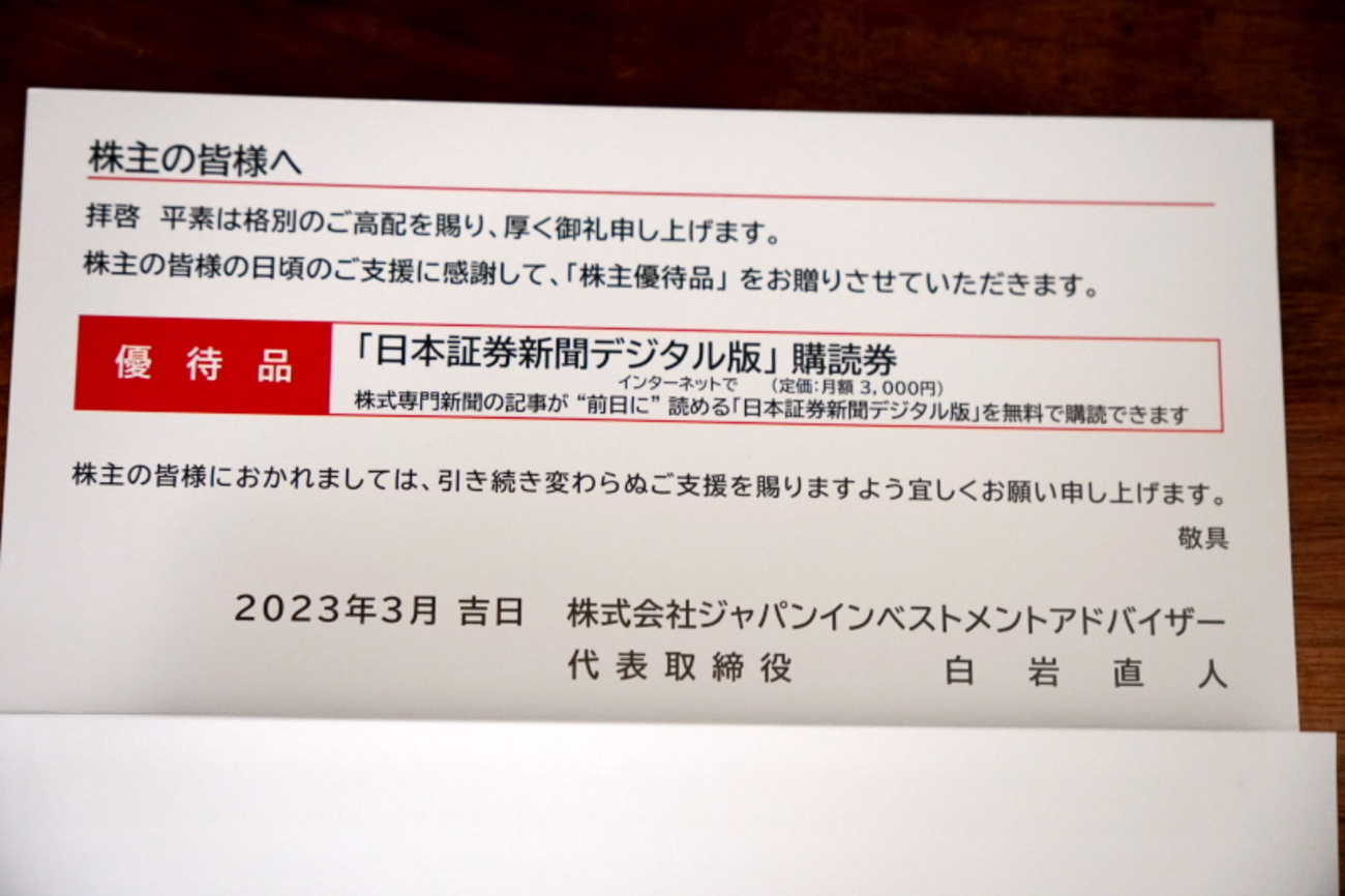 ジャパンインベストメントアドバイザー（東証プライム市場・証券コード 7172）からの株主優待が到着しました・・・が・・・ -  （新）タイトルいつ決めるのさ