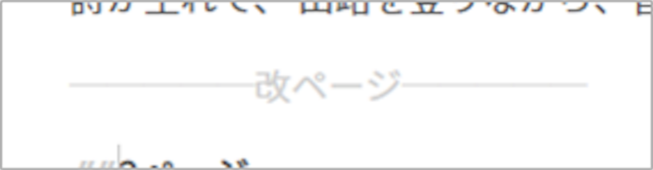 最強Markdownエディタ「Typora」で改ページを挿入するときの小技