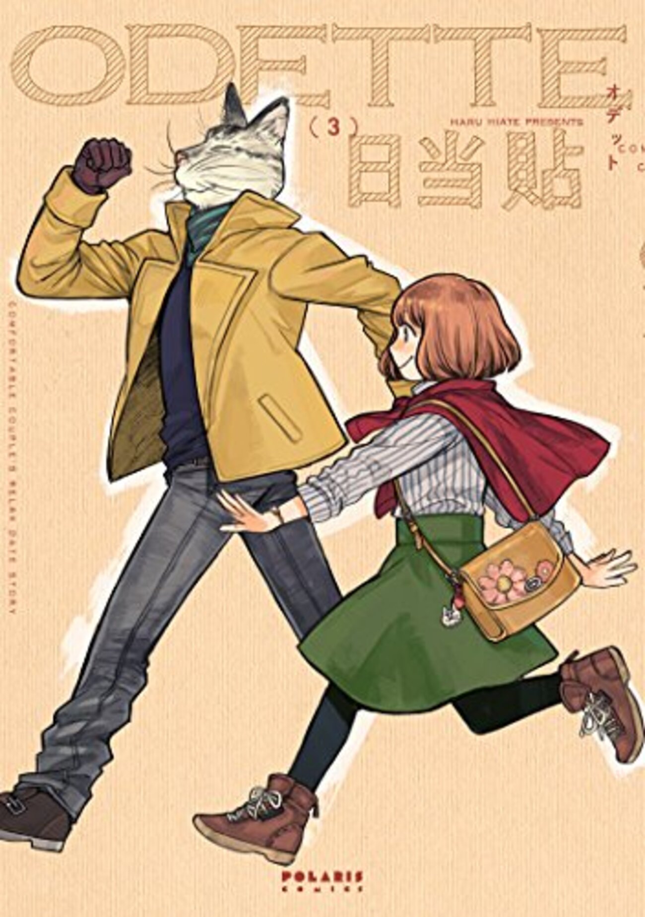 君と出かけたい！デート漫画「オデットODETTE」の魅力。 - おのにち