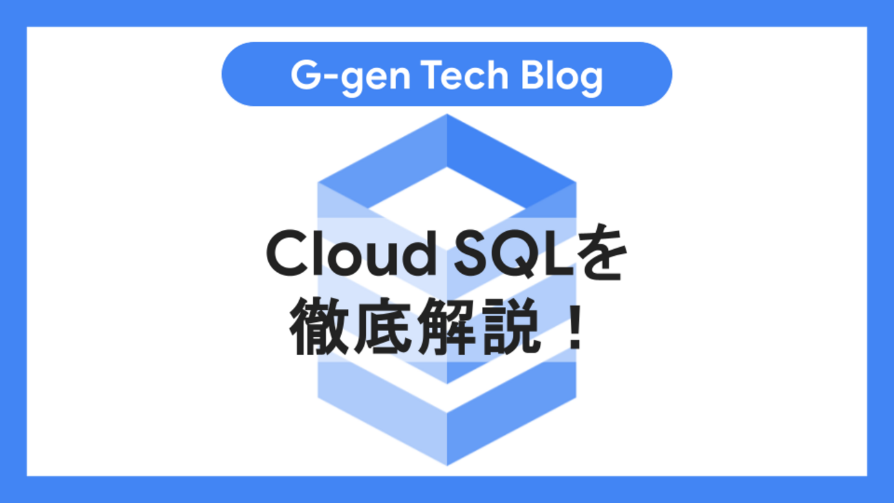 Cloud SQLを徹底解説！ - G-gen Tech Blog