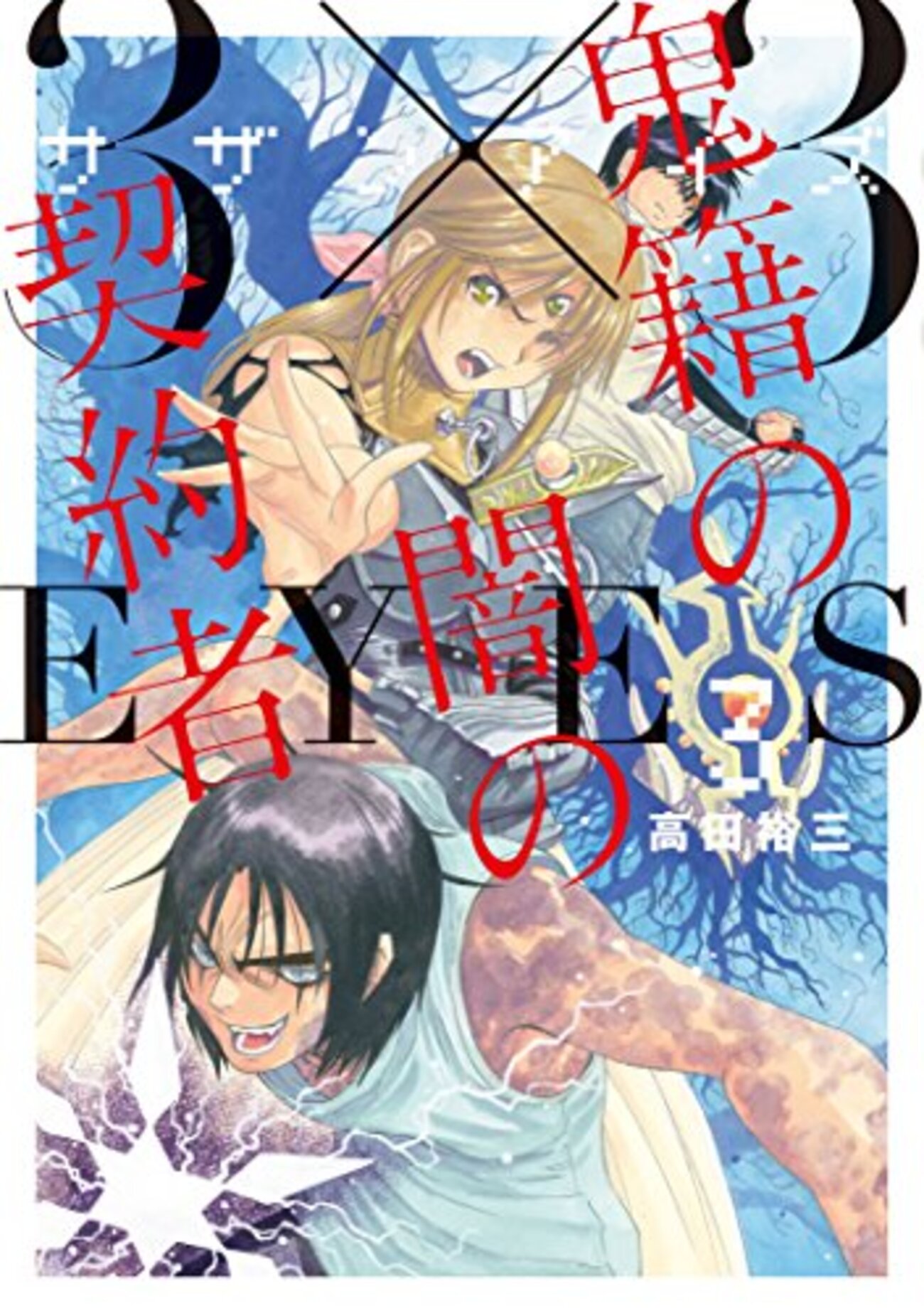 王の眼 第3巻 Amazon.co.jp: 王の眼 第3巻 : 江森 備, 末弥 純: 本