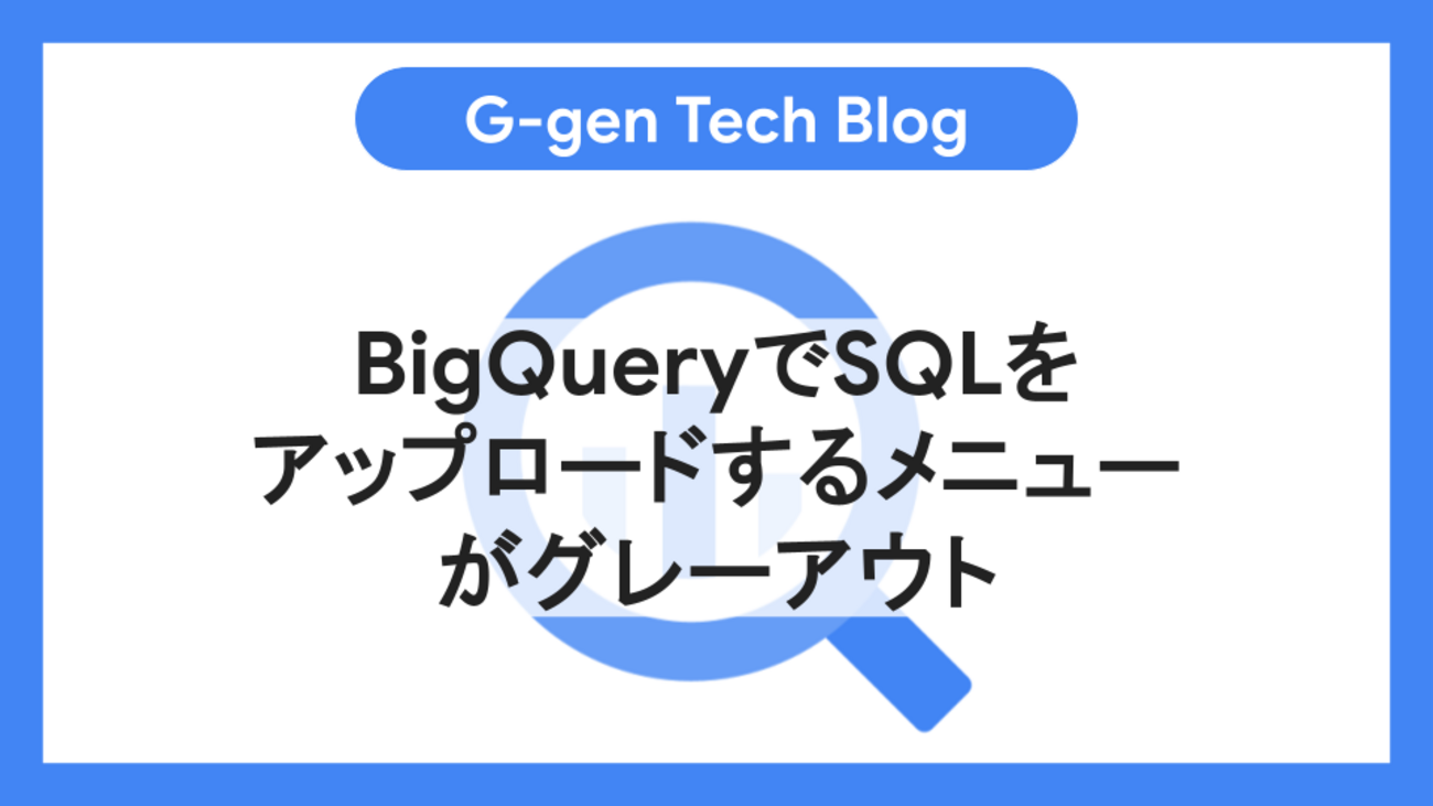 BigQueryでSQLをアップロードするメニューがグレーアウト