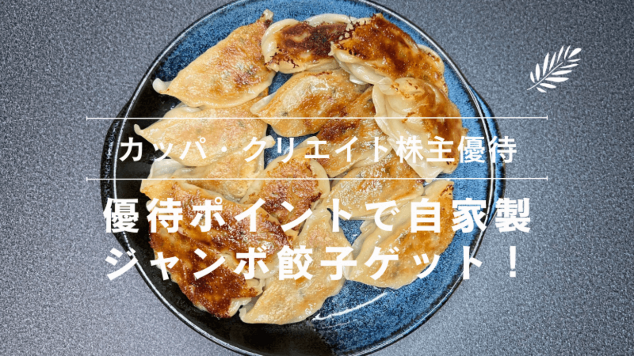 カッパ・クリエイトの株主優待ポイントで自家製ジャンボ餃子をゲット