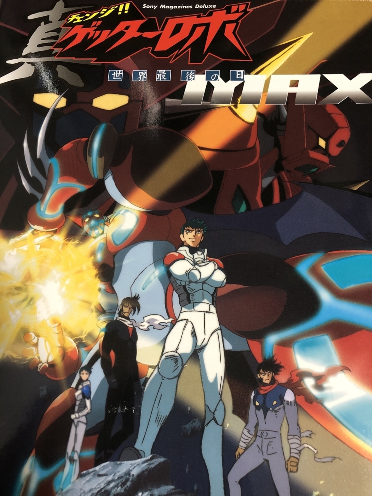 チェンゲのムック本『真ゲッターロボ 世界最後の日MAX』を令和のこの 