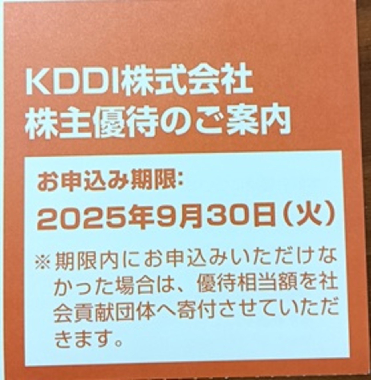 2025年6月：KDDI（9433）株主優待の記録。Pontaポイント2,000円を選択♪ - 家でぐだぐだ3人暮らし