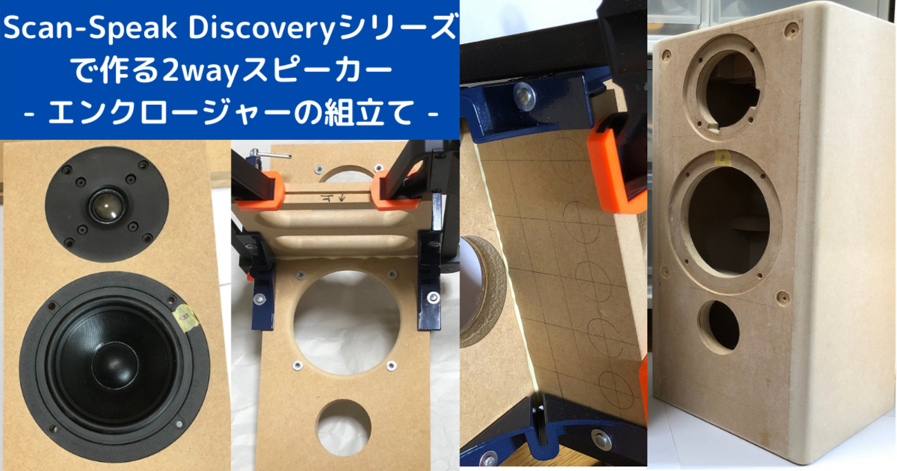 自作2ウェイスピーカー backend=imagemagick;version=1;