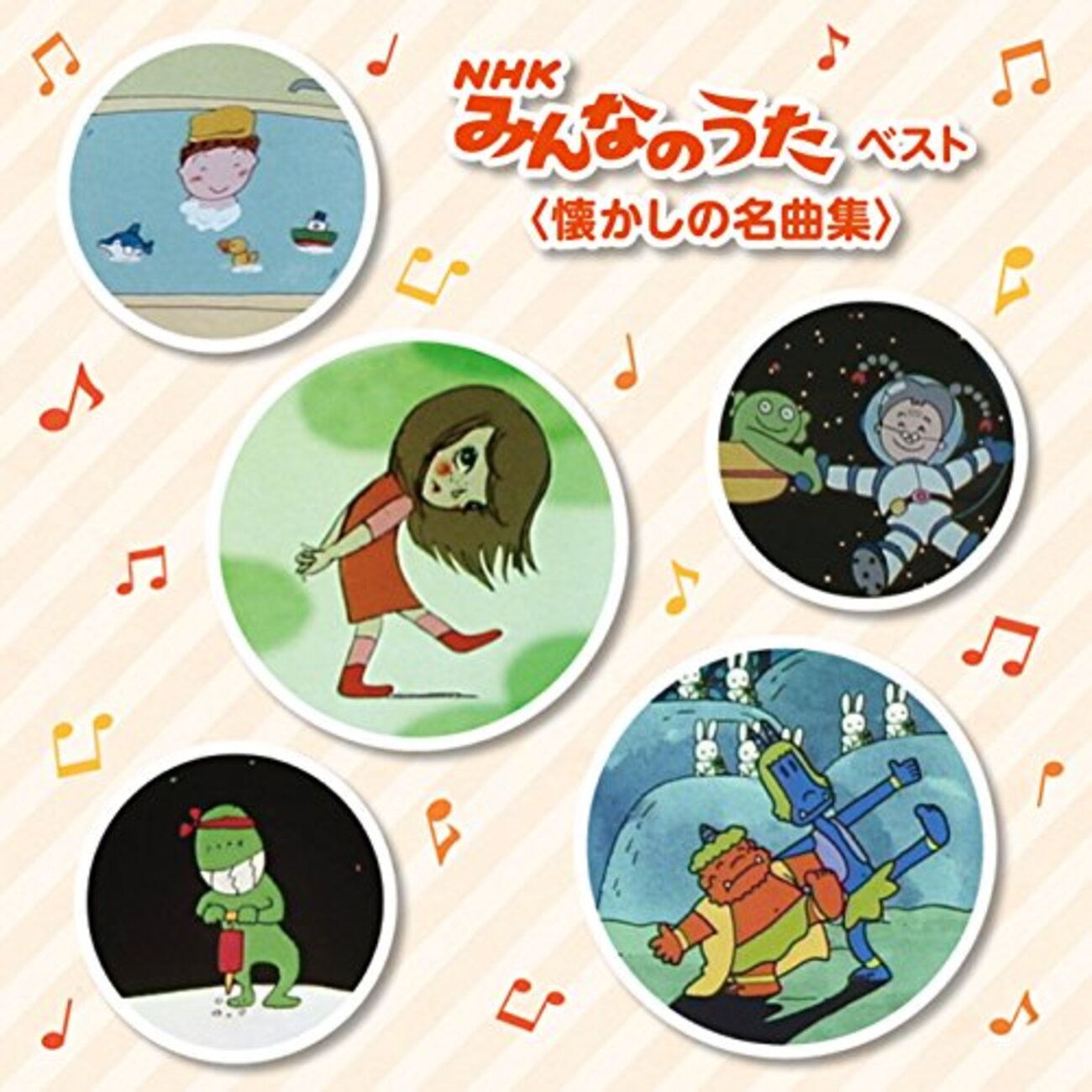 CD「みんなのうた ベスト ＜懐かしの名曲集＞ 」※キングベストセレクト