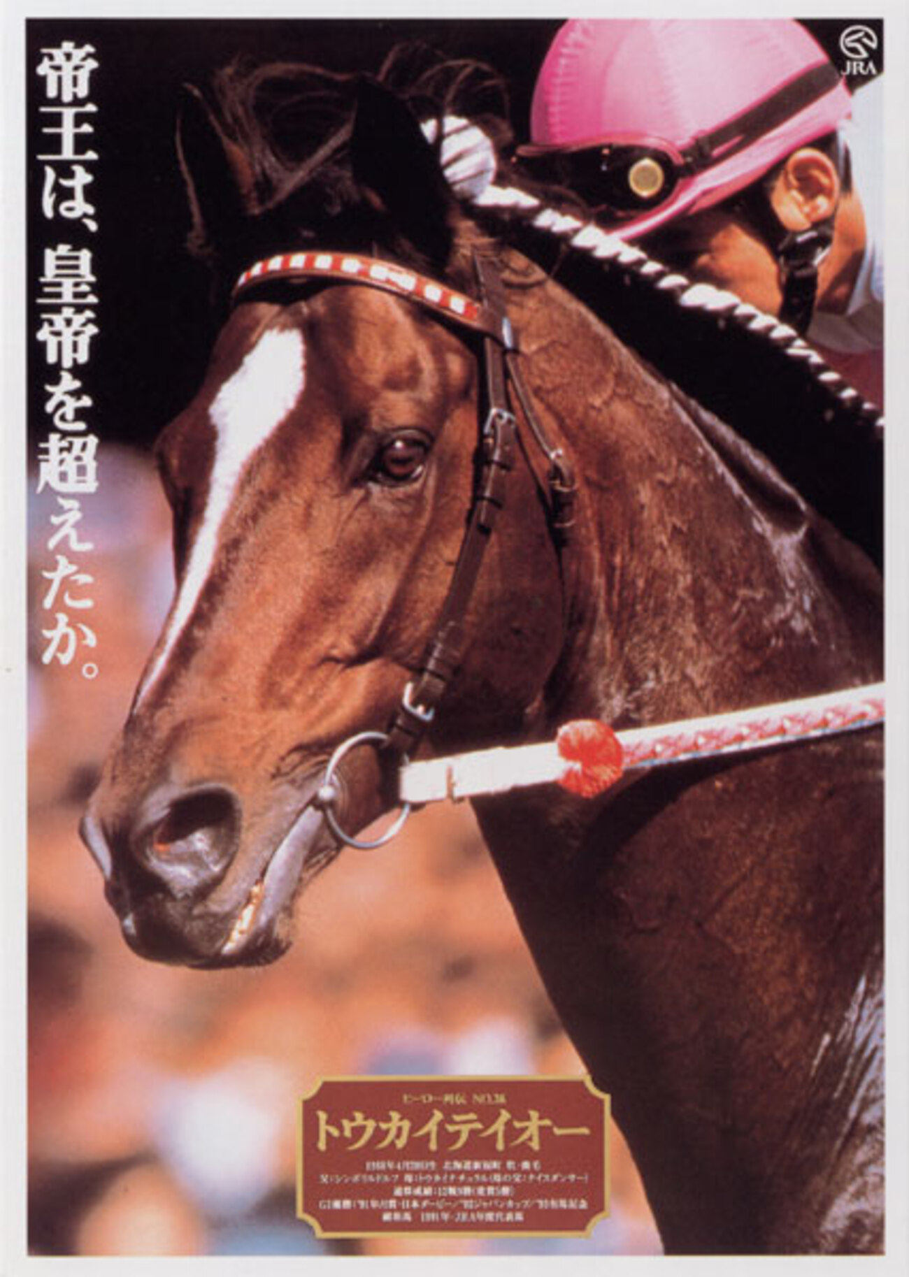 JRA 競馬 ヒーロー列伝 トウカイテイオー - 競馬マニアック博物館