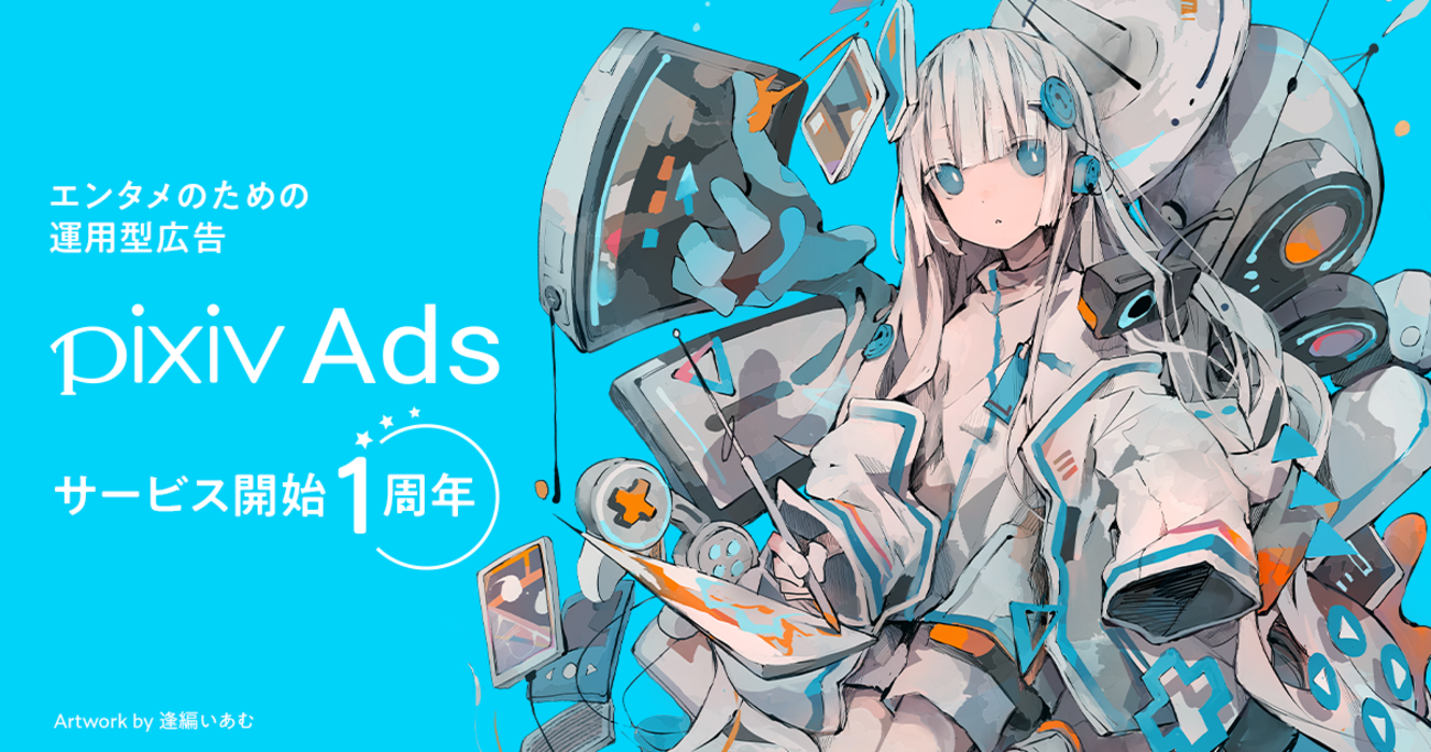 pixivに運用型広告が簡単に出稿できる「pixiv Ads」がサービス開始から