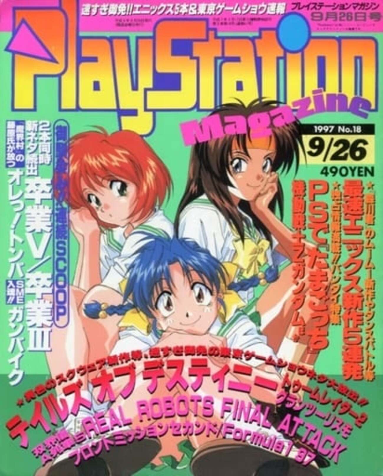 PlayStation magazine 1997年9月26日号 No.18を持っている人に