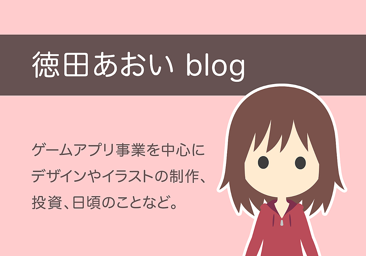 徳田あおい Blog