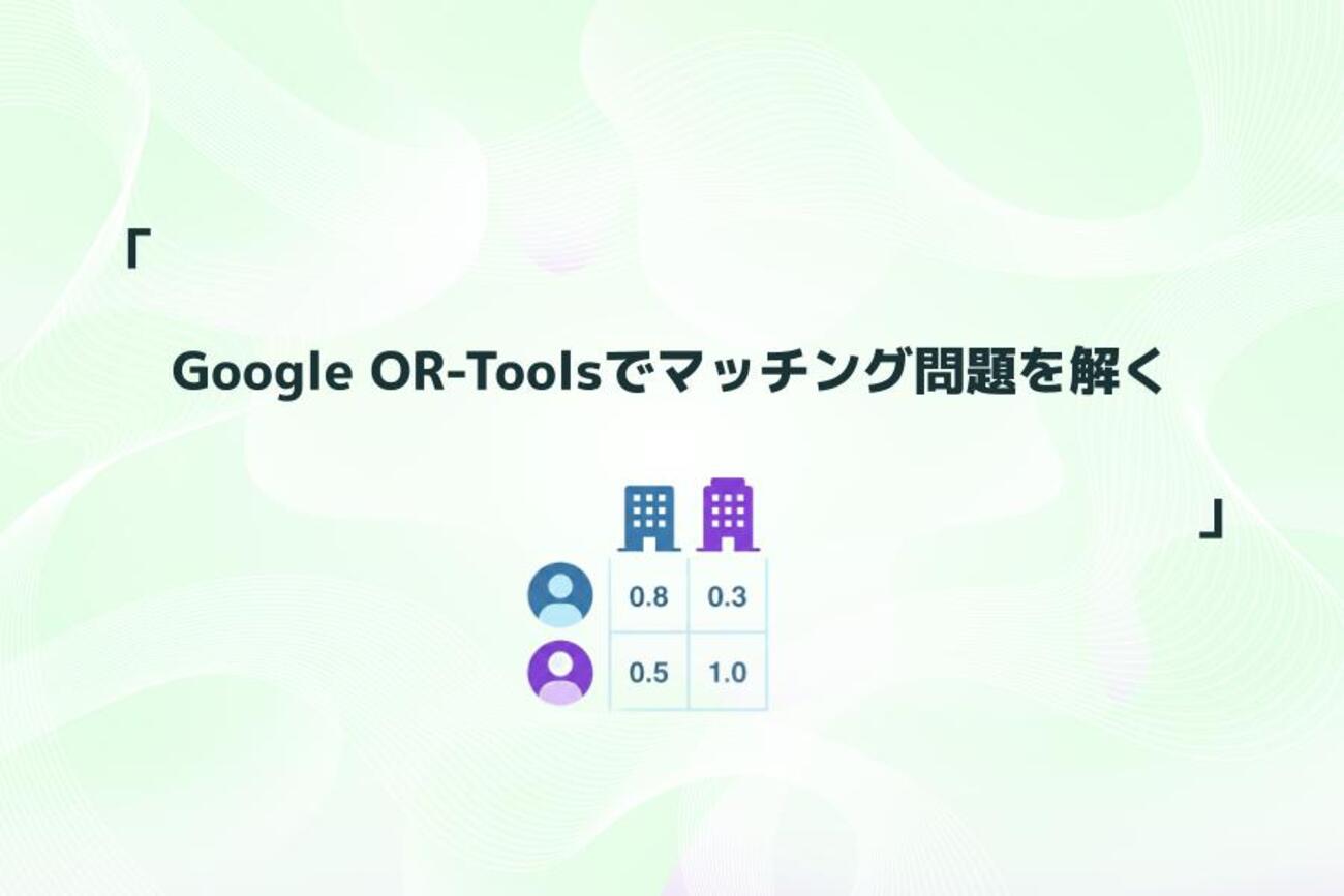 Google OR-Toolsでマッチング問題を解く | レバレジーズ データAIブログ