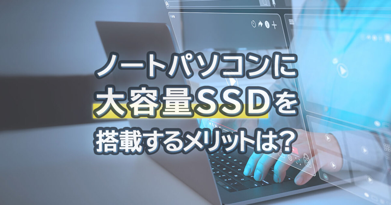 おすすめのSSDの容量は？用途別の選び方を解説！容量不足解消の