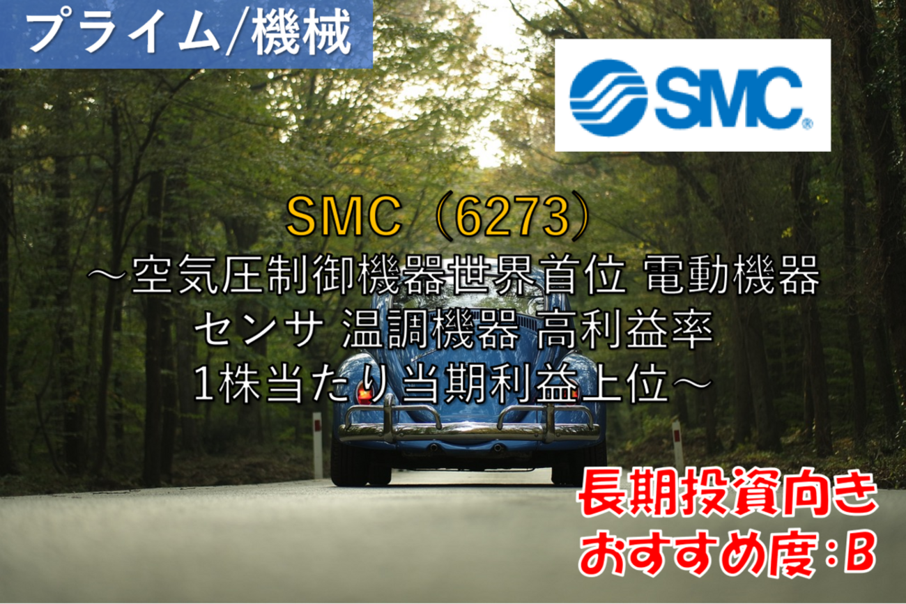 株式銘柄徹底分析】SMC（6273）～空気圧制御機器世界首位 電動機器 センサ 温調機器 高利益率 1株当たり当期利益上位～ -  社畜から投資だけで経済的自立（FIRE）を目指す（ToMO Blog）