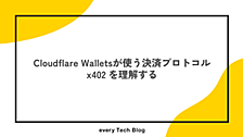 Cloudflare Walletsが使う決済プロトコル x402 を理解する