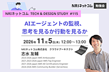 AIエージェントの監視、思考を見るか行動を見るか ～NRIネットコム TECH AND DESIGN STUDY #115～ 