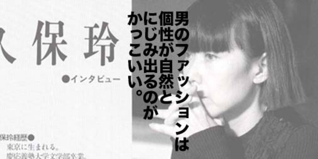 川久保玲が語る「男のおしゃれ」「かっこいい男」。 - 山田耕史の