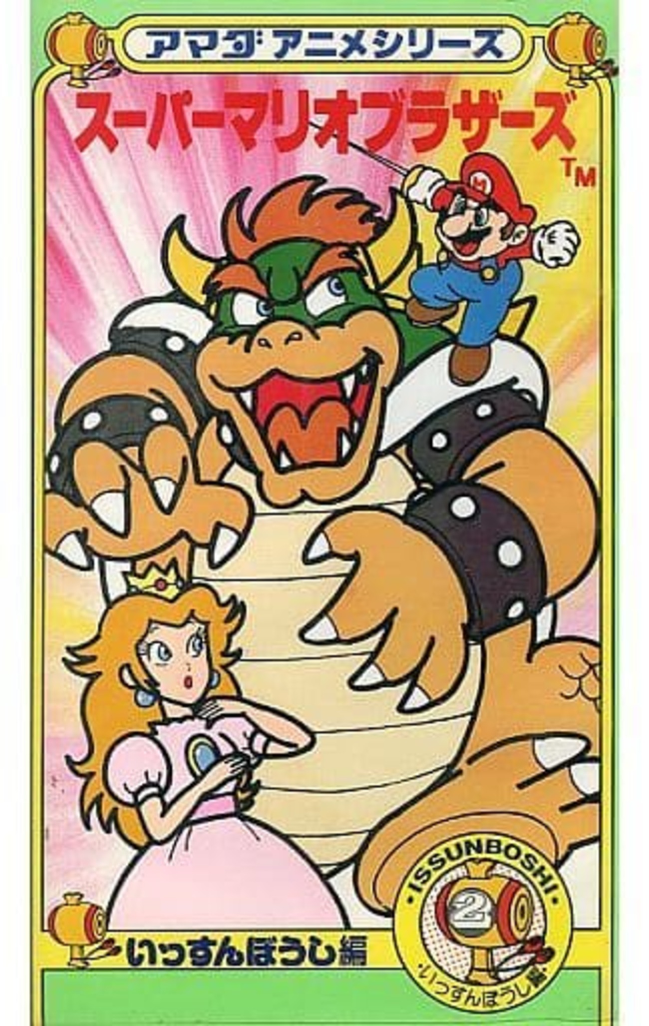 今アニメ VHS スーパーマリオブラザーズ いっすんぼうし編に