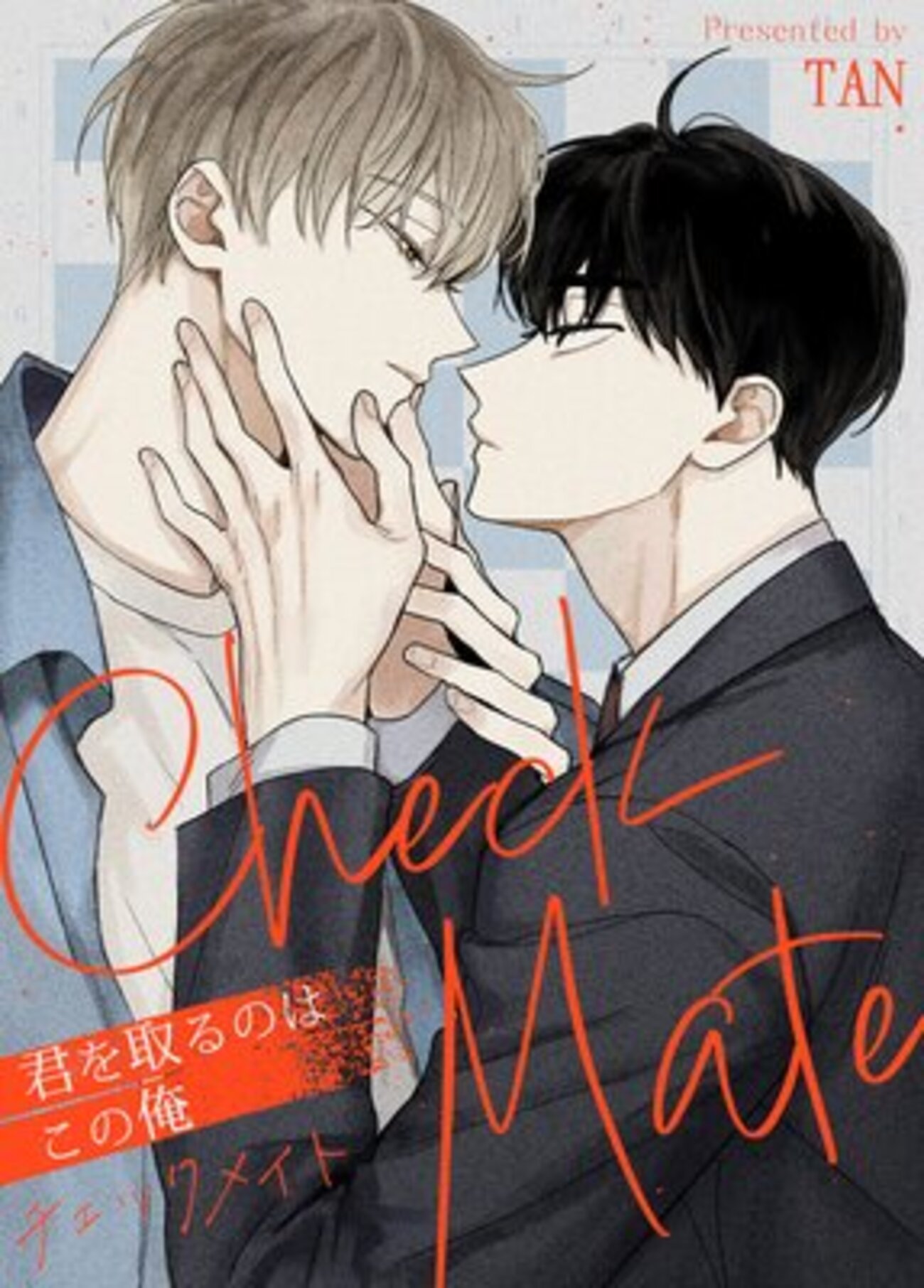 チェックメイト～君を取るのはこの俺｜韓国BL・同級生×執着系