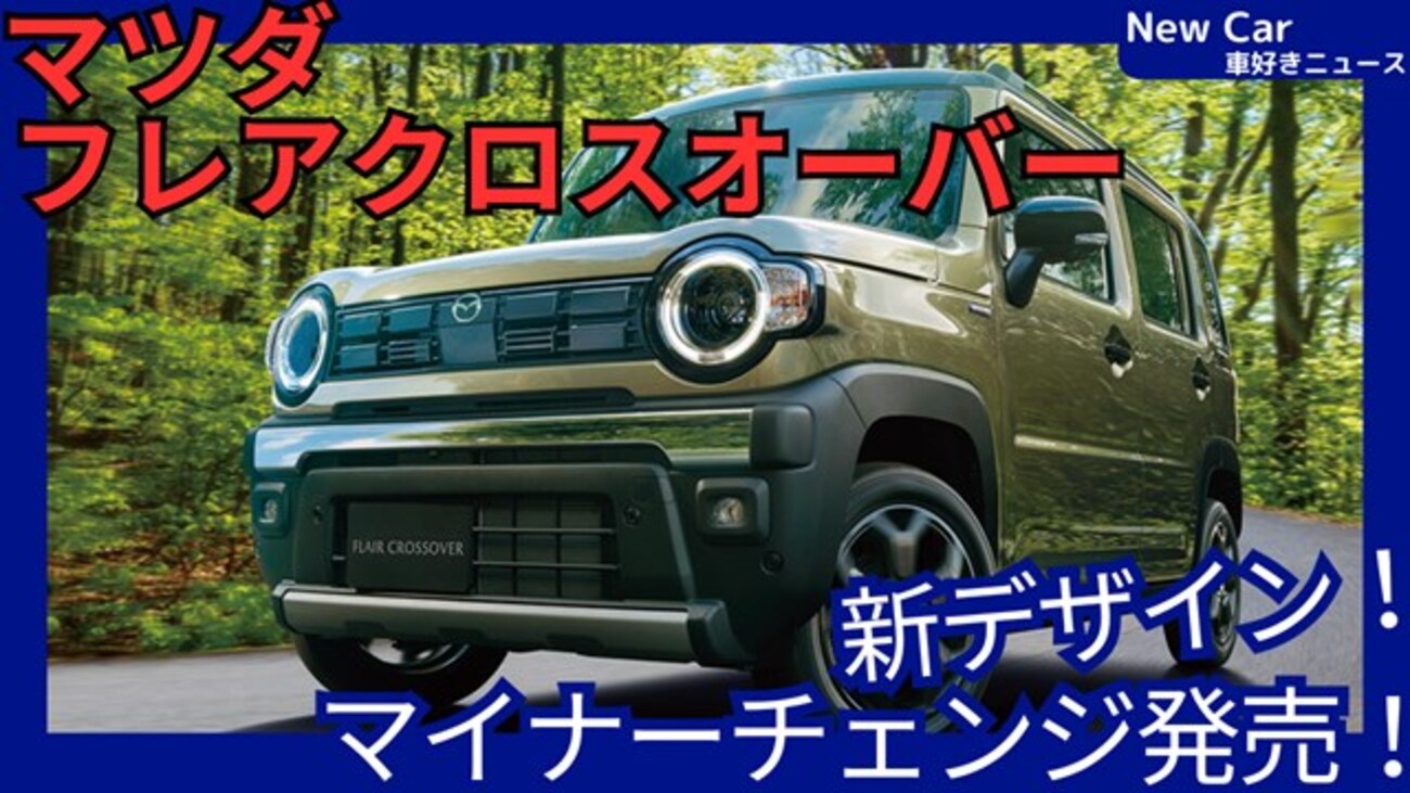 マツダ新型フレアクロスオーバー】2026年6月25日マイナーチェンジ「新