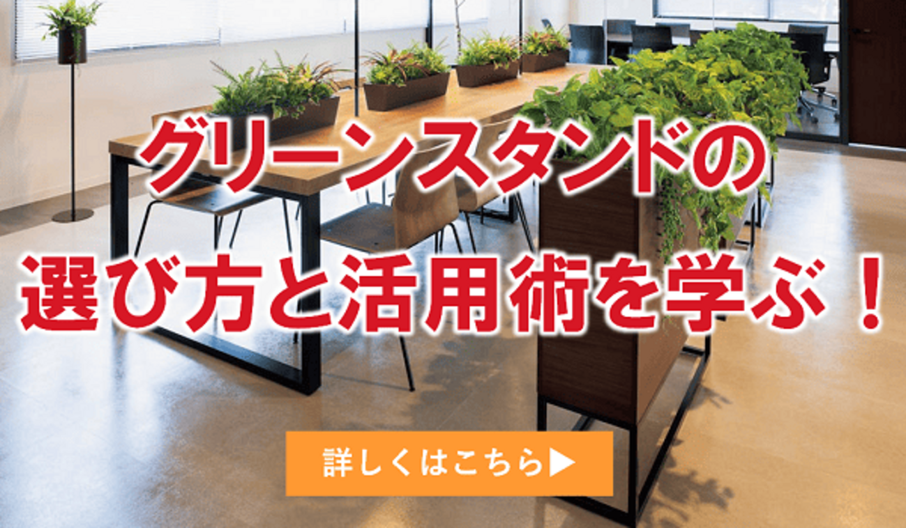 おしゃれ空間を演出！フェイクグリーンのスタンドの選び方と活用術 - greenmode-belkの日記
