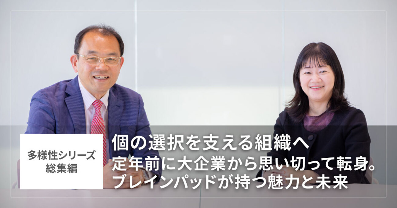 多様性シリーズ総集編】個の選択を支える組織へ～定年前に大企業
