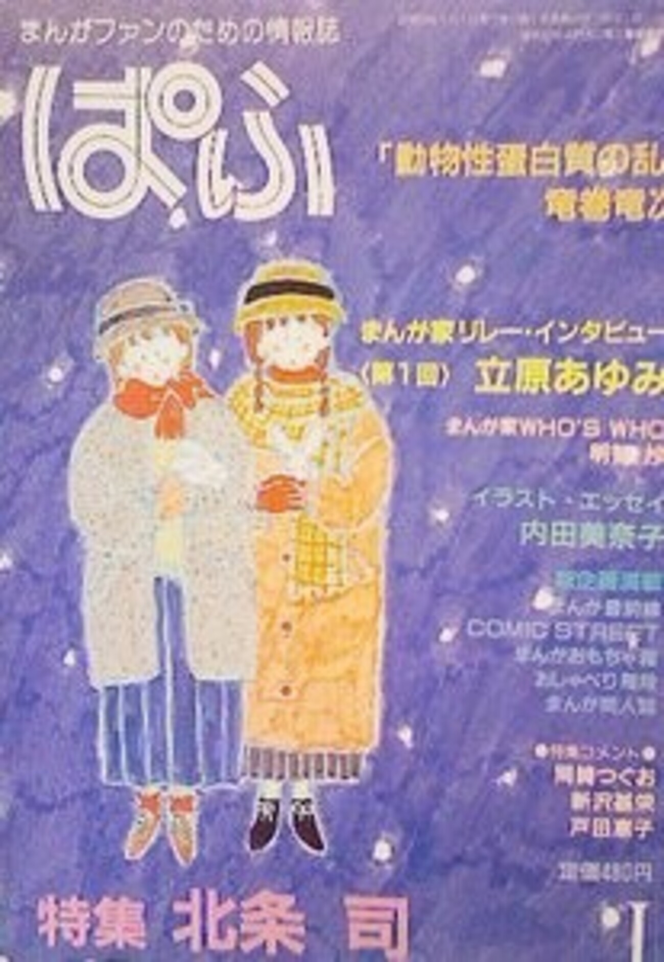 ぱふ」漫画家リレー・インタビュー(1984/01〜1988/11)全参加漫画家