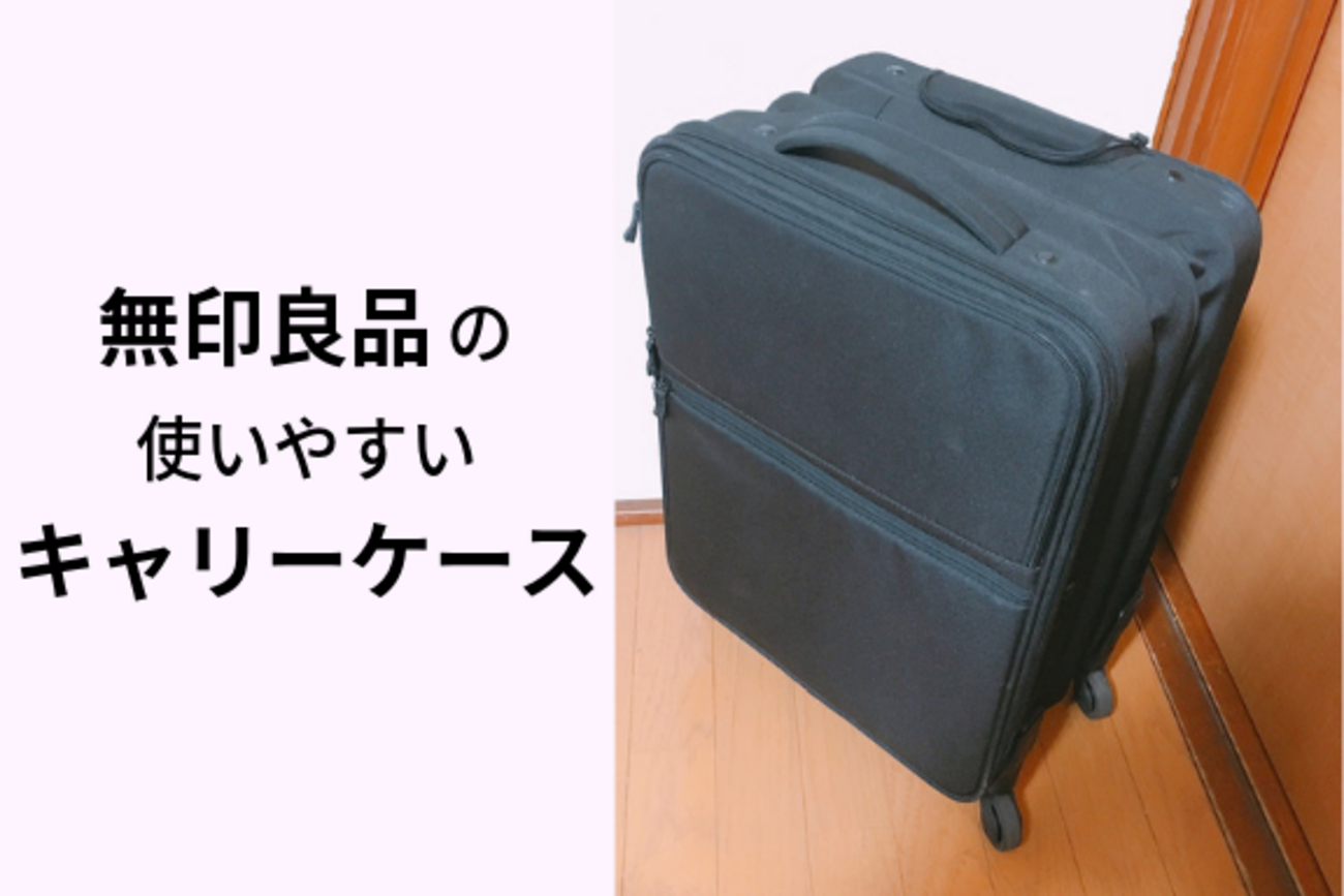 写真あり】無印の「半分の厚みで収納できるソフトキャリーケース」は 