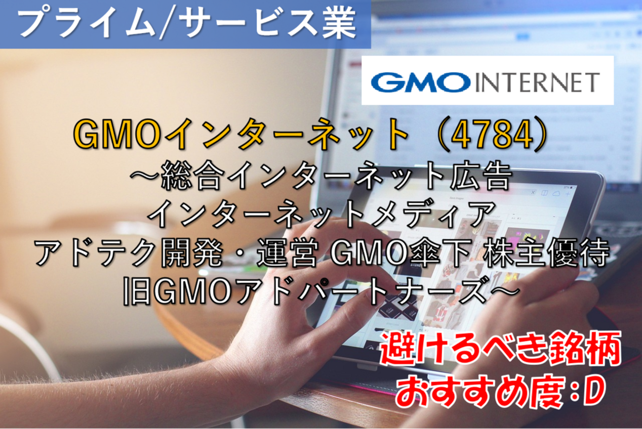 株式銘柄徹底分析】GMOインターネット（4784）～総合インターネット広告 インターネットメディア アドテク開発・運営 GMO傘下 株主優待 旧GMOアドパートナーズ～  - 社畜から経済的自立（FIRE）を目指す（ToMO Blog）