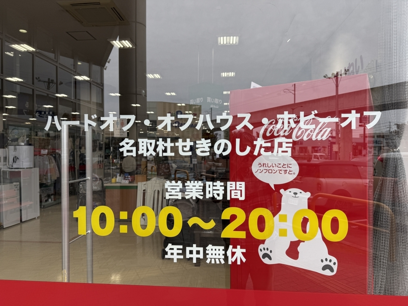 ハード オフ 名取 杜 せき の した 店