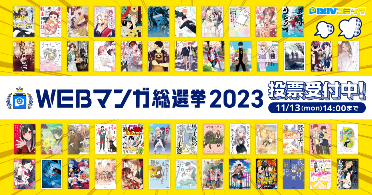 人気WebマンガNo.1を決める「WEBマンガ総選挙2023」ノミネート50作品発表＆投票開始！~サイン本や全巻セット、Amazonギフトカードなどが当たるキャンペーンも同時開催~  - ピクシブ株式会社