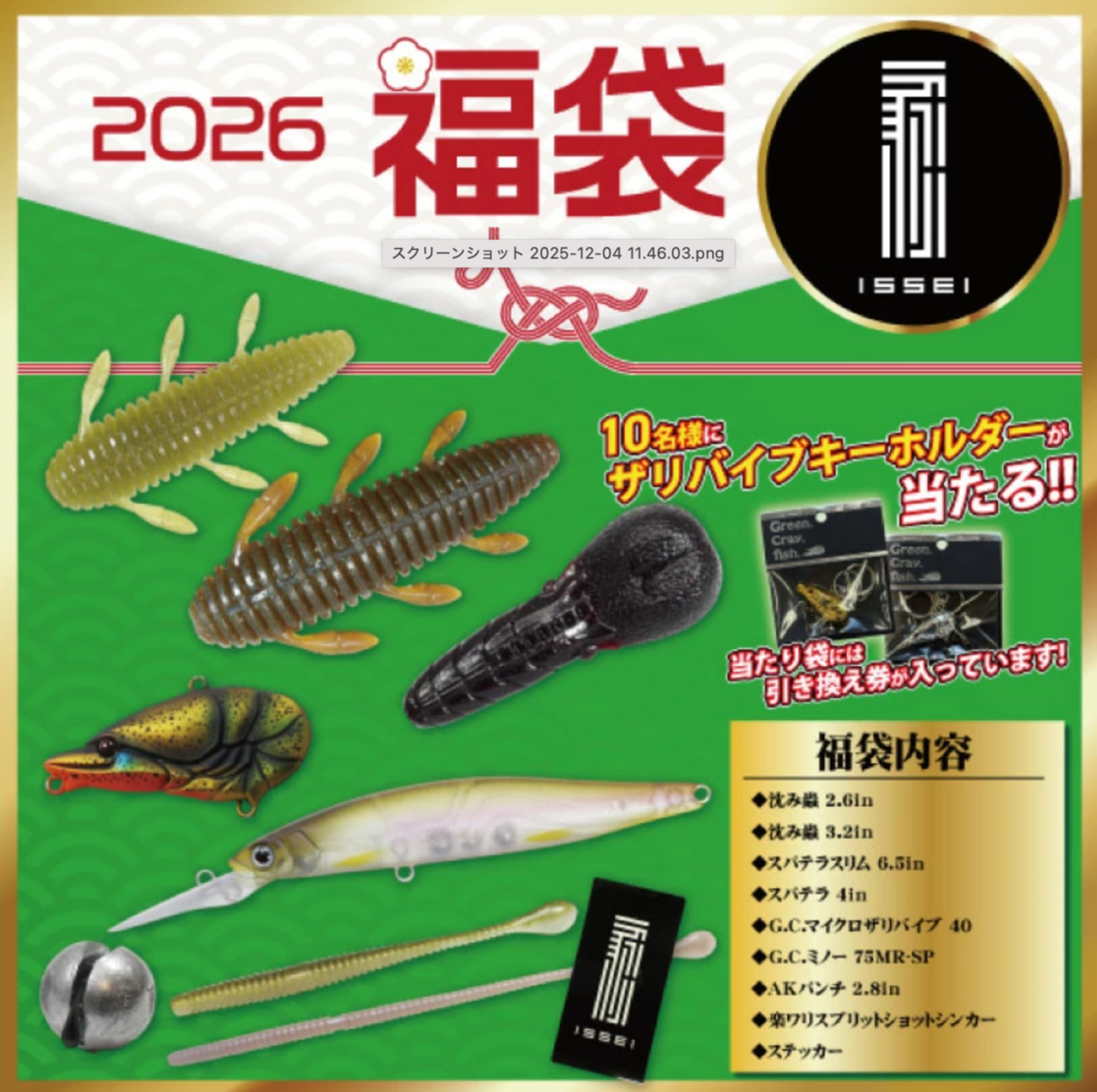 一誠ルアー　セット　26袋＋おまけ 抽選でザリバイブキーホルダーが当たる「一誠2026福袋」発売！ - バス