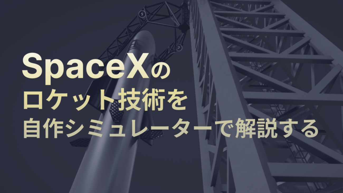 SpaceXのロケット技術を、自作シミュレーターで解説する - ABEJA Tech Blog