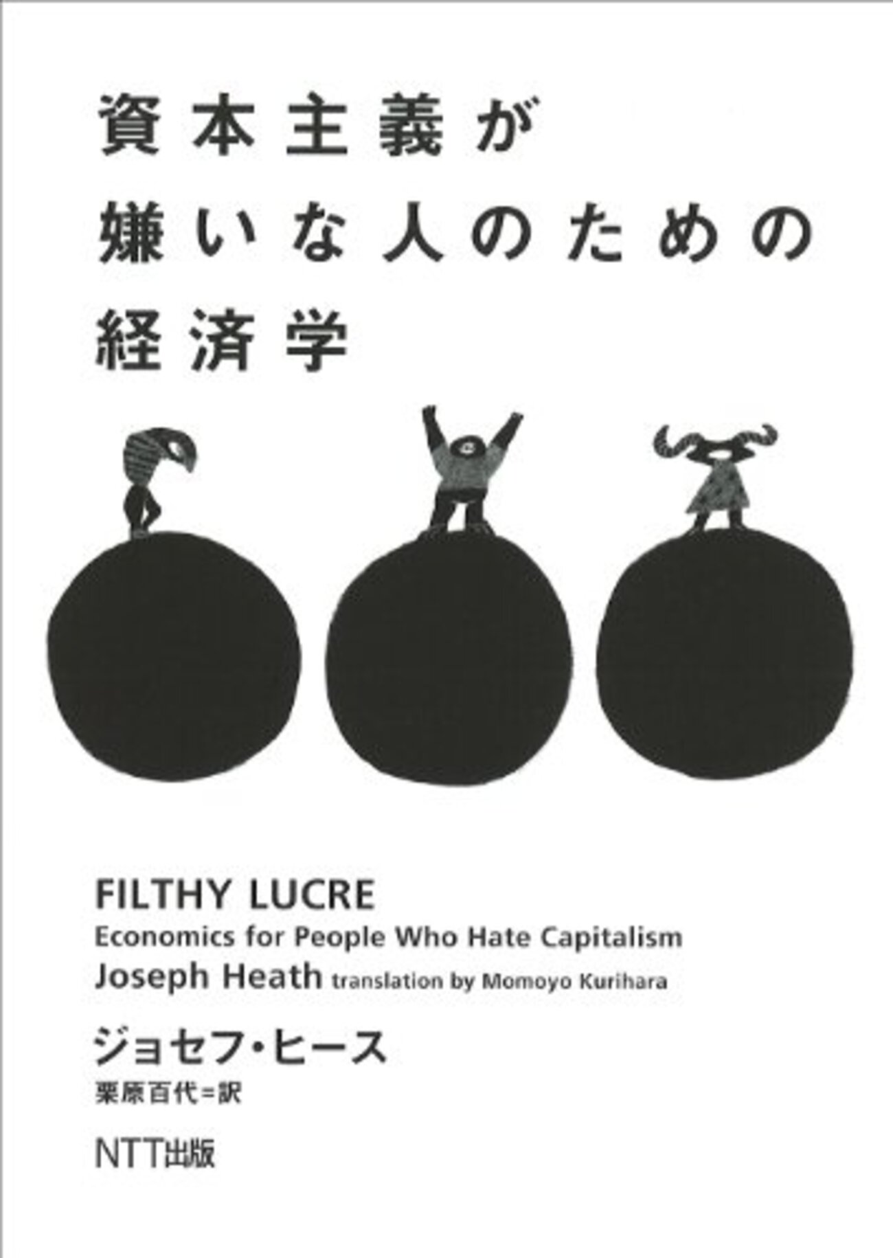 公正価格の誤謬、「ホモ・エコノミクス」批判批判（読書メモ