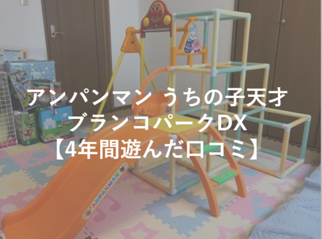 口コミ】アンパンマン うちの子天才 ブランコパークDX - なまけママの知育