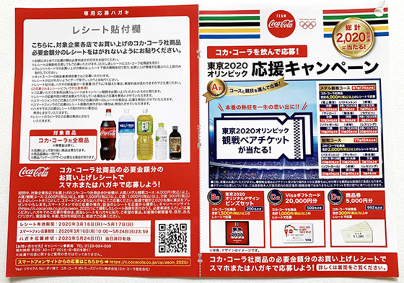 コカ・コーラを飲んで応募！東京2020オリンピック応援キャンペーン 