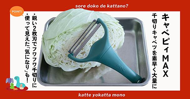 キャベピィMAXレポ！ふわふわ千切りキャベツを簡単に高速量産