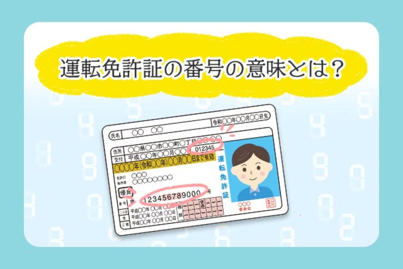 免許 証 番号 の 意味