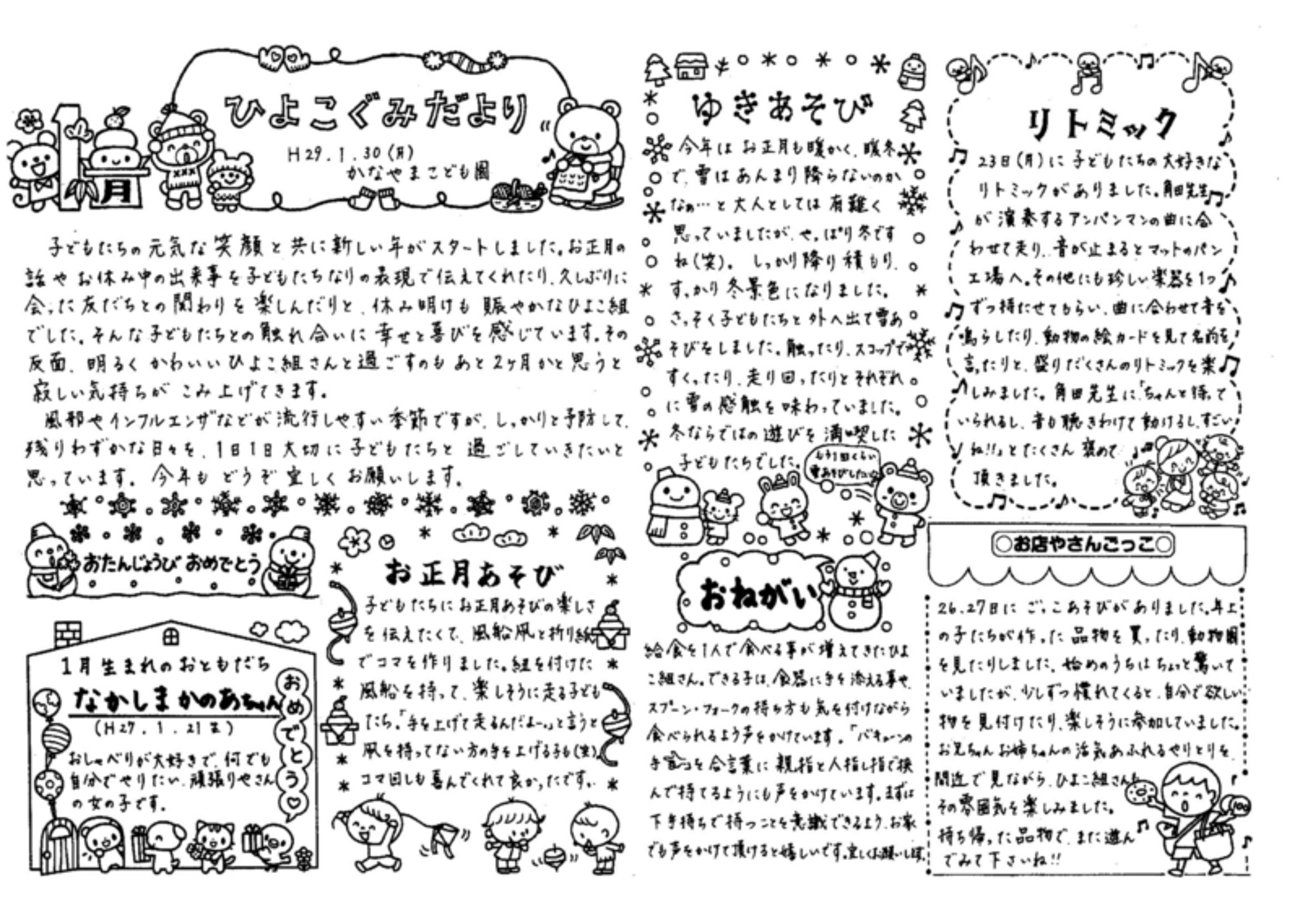 クラスだより１月 - 金山保育園のブログ