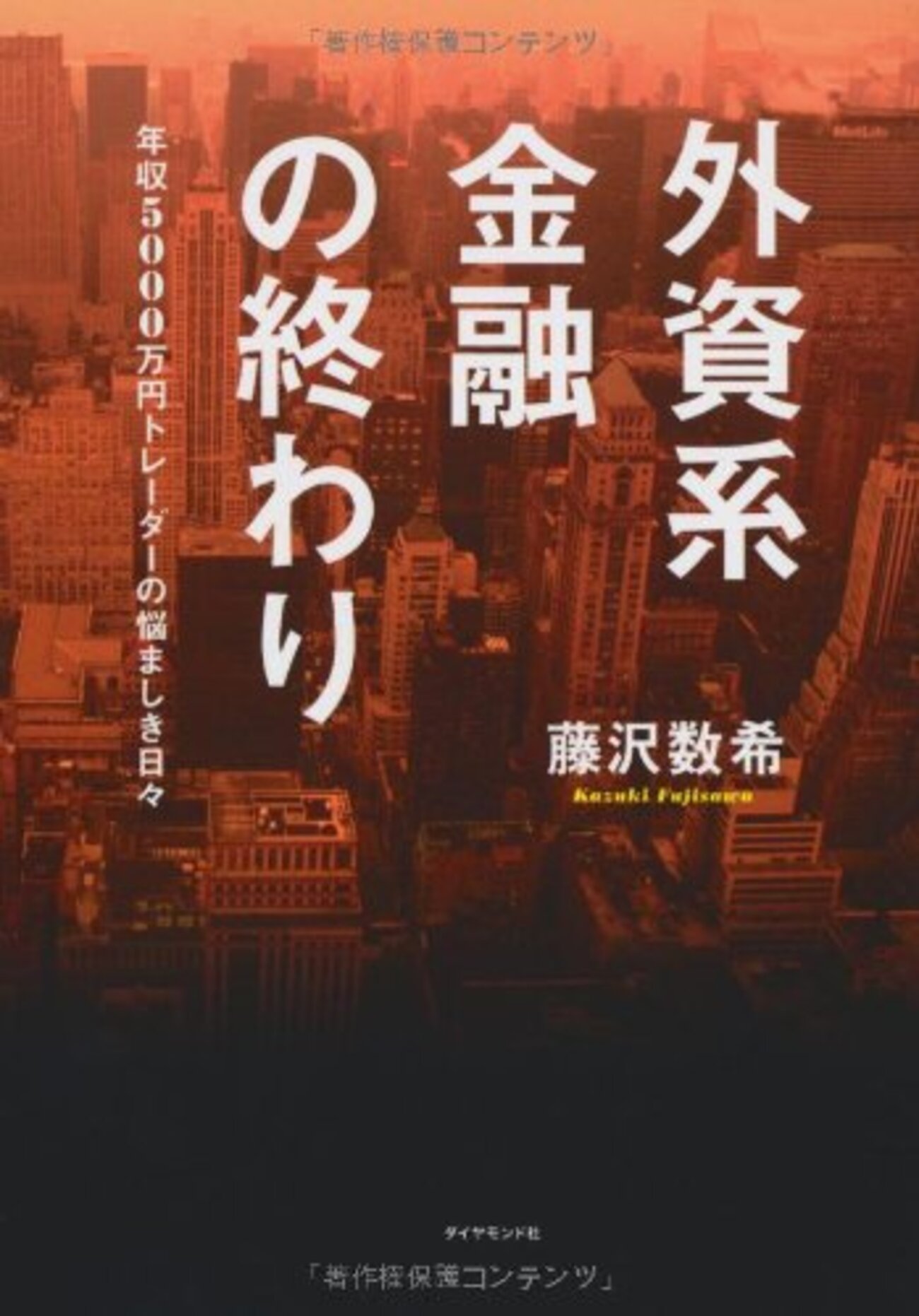 外資系金融の終わり〜年収5,000万円トレーダーの悩ましき日々 藤沢数希著 - 読読日記