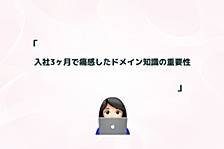 入社3ヶ月で痛感したドメイン知識の重要性