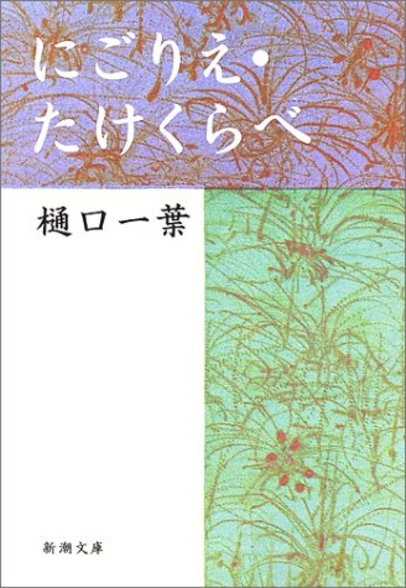 樋口一葉『大つごもり 』私なりの現代語訳 〜 その1 〜 - 芸術