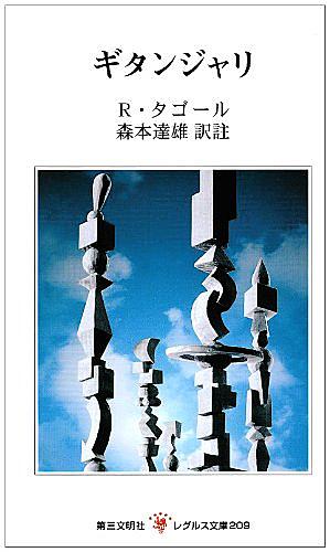 ラビンドラナート タゴールとは 読書の人気 最新記事を集めました はてな ラビンドラナート タゴールとは 読書の人気 最新記事を集めました はてな