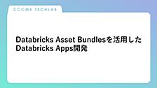 Databricks Asset Bundlesを活用したDatabricks Apps開発